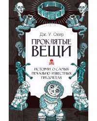 Проклятые вещи. Истории о самых печально известных предметах