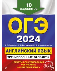 ОГЭ-2024. Английский язык. Тренировочные варианты. 10 вариантов (+ аудиоматериалы)