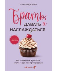 Брать, давать и наслаждаться. Как оставаться в ресурсе, что бы с вами ни происходило