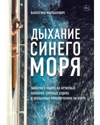 Дыхание синего моря. Записки о работе на круизных лайнерах, суровых буднях и необычных приключениях на борту