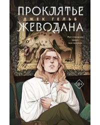 Комплект из 2-х книг: Гойда + Проклятье Жеводана