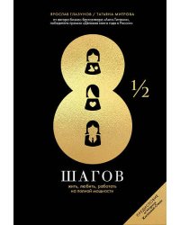 8 1/2 шагов : Жить, любить, работать на полной мощности