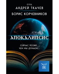 Апокалипсис. Сейчас позже, чем мы думаем...