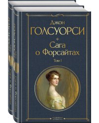 Сага о Форсайтах (комплект из 2-х книг: том 1 и том 2)