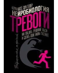 Нейробиология тревоги. Как победить тревожные мысли и сделать свою жизнь счастливее