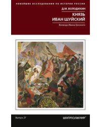 Князь Иван Шуйский. Воевода Ивана Грозного