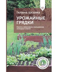 Урожайные грядки. Секреты эффективного выращивания огородных культур