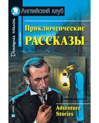 Приключенческие рассказы. Adventure stories.