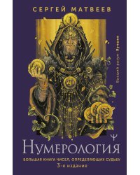 Нумерология. Большая книга чисел, определяющих судьбу. 3-е издание