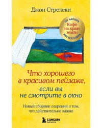 Что хорошего в красивом пейзаже, если вы не смотрите в окно. Новый сборник озарений о том, что действительно важно