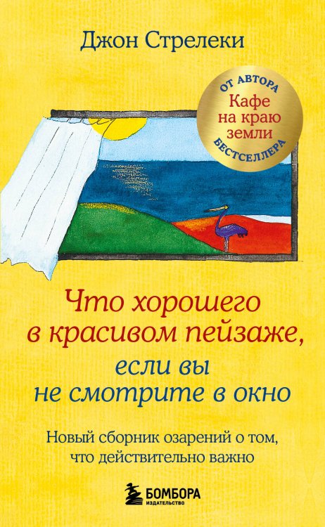 Что хорошего в красивом пейзаже, если вы не смотрите в окно. Новый сборник озарений о том, что действительно важно