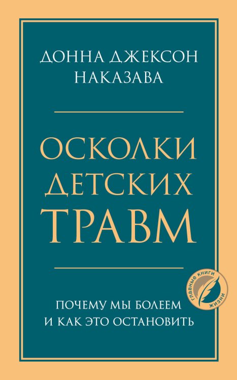 Осколки детских травм. Почему мы болеем и как это остановить