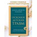 Осколки детских травм. Почему мы болеем и как это остановить