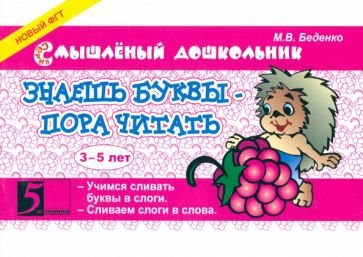 Знаешь буквы-пора читать 3-5 лет