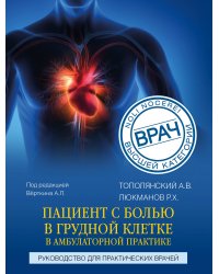 Пациент с болью в грудной клетке в амбулаторной практике. Руководство для практических врачей