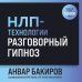 НЛП-технологии: Разговорный гипноз (шрифтовая обложка)