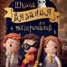 Школа вязания для поттероманов. Неофициальная книга амигуруми по мотивам вселенной Гарри Поттера