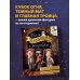 Школа вязания для поттероманов. Неофициальная книга амигуруми по мотивам вселенной Гарри Поттера