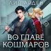 Во главе кошмаров (книга+суперобложка-плакат)