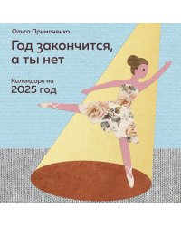 Год закончится, а ты нет. Календарь на 2025 год от Ольги Примаченко