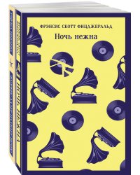 Фицджеральд сквозь время (комплект из 2-х книг: "Ночь нежна" и "Флоренс Адлер плавает вечно")