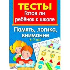 ТЕСТЫ. Память, логика, внимание 6-7 лет