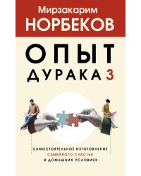 Опыт дурака 3. Самостоятельное изготовление семейного счастья в домашних условиях