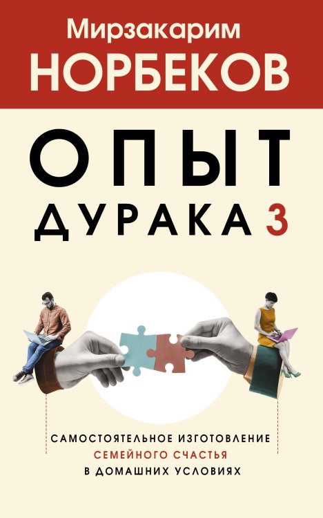 Опыт дурака 3. Самостоятельное изготовление семейного счастья в домашних условиях