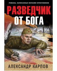 Разведчик от бога