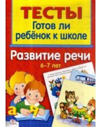 ТЕСТЫ. Развитие речи 6-7 лет