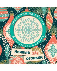 Ночные огоньки. Набор снежинок для вырезания (197х197 мм, 16 стр., в европодвесе)