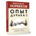 Опыт дурака 3. Самостоятельное изготовление семейного счастья в домашних условиях