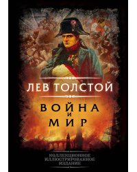 Война и мир