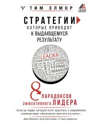 Стратегии, которые приводят к выдающемуся результату. 8 парадоксов эффективного лидера