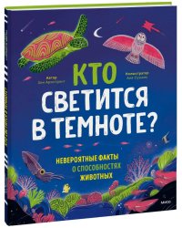 Кто светится в темноте? Невероятные факты о способностях животных