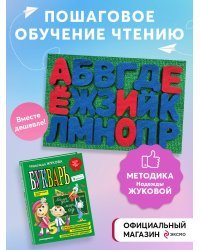 Комплект "Войлочная азбука. Буквы на липучках + Букварь (по СанПин)"