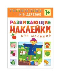 Развивающие наклейки для малышей. В деревне