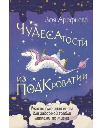 Чудесатости из Подкроватии. Ужасно смешная книга для задорной гребли лапками по жизни