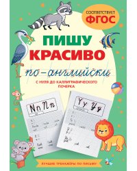 Пишу красиво по-английски: с нуля до каллиграфического почерка