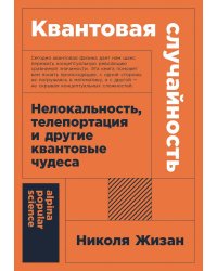 [покет-серия] Квантовая случайность: Нелокальность, телепортация и другие квантовые чудеса