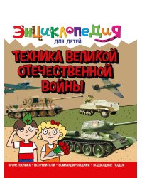 ЭНЦИКЛОПЕДИЯ ДЛЯ ДЕТЕЙ новые. ТЕХНИКА ВОВ