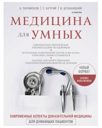 Медицина для умных. Современные аспекты доказательной медицины для думающих пациентов