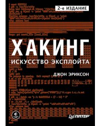 Хакинг: искусство эксплойта. 2-е изд.