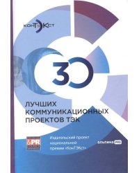 30 лучших коммуникационных проектов ТЭК: Издательский проект национальной премии «КонТЭКст»