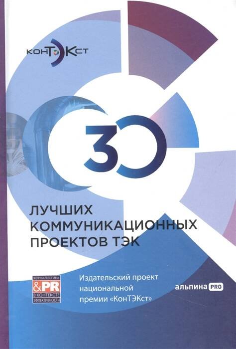 30 лучших коммуникационных проектов ТЭК: Издательский проект национальной премии «КонТЭКст»