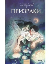 Призраки. Вечные истории. Young Adult