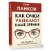 Как очки убивают наше зрение: методики восстановления