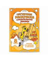 Обучающая раскраска по цифрам и фигурам. Строительная техника. 14,8х21 см. 8 стр. ГЕОДОМ