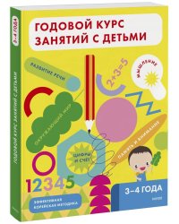 Годовой курс занятий с детьми 3-4 лет