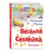 Весёлая семейка. Рассказы (ил. О. Зобниной)